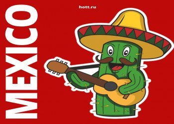 Добавь в свою жизнь немного Мексики!